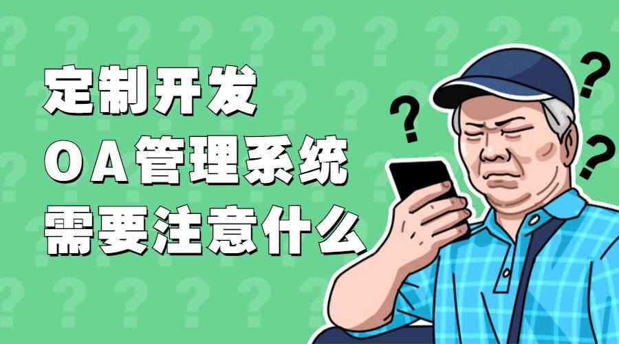 定制開發(fā)oa管理系統(tǒng)中需要注意什么?